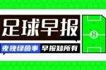 早报：欧冠第二轮明天开打，穆帅重回斯坦福桥 国米营收创纪录